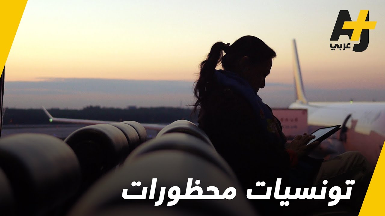 ما سبب منع تونسيات من السفر إلى الإمارات؟