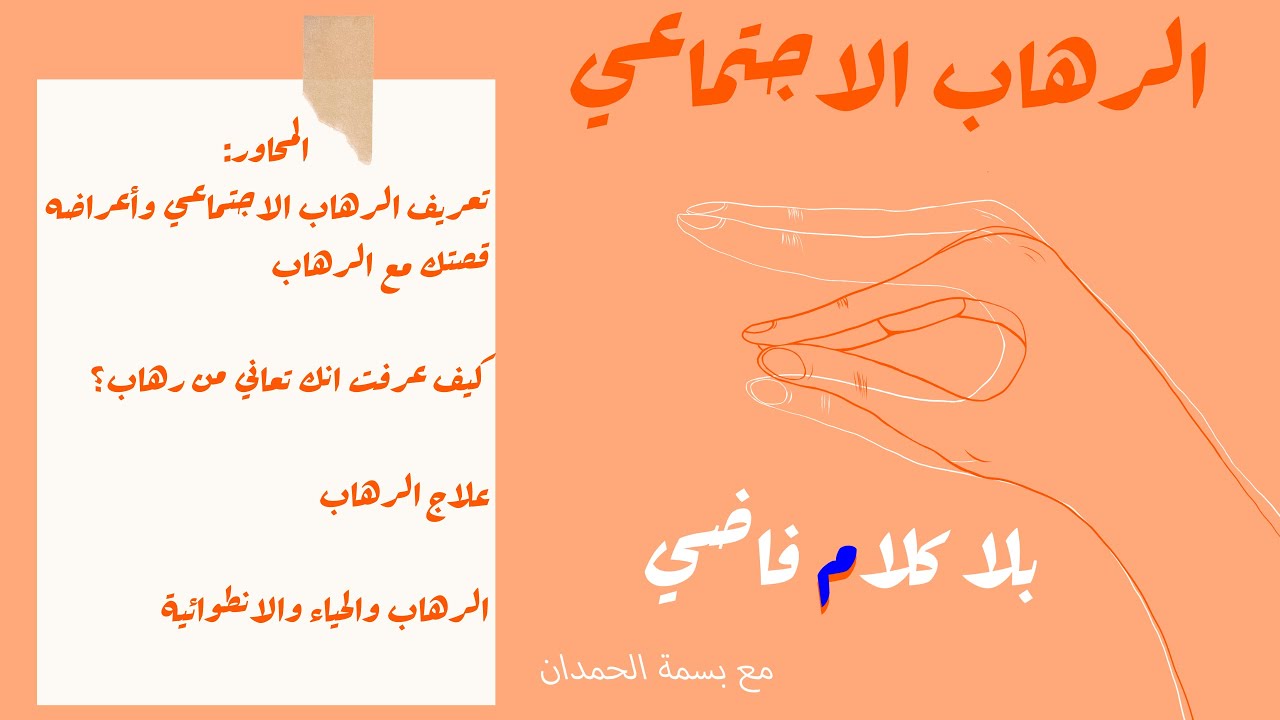 الرهاب الاجتماعي | بلا كلام فاضي