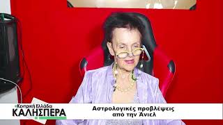 Αστρολογικές προβλέψεις από την Άνιελ στην TRT 070926