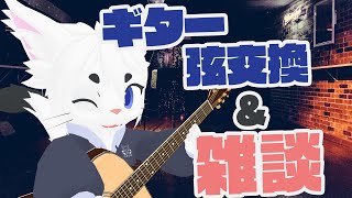 【作業用BGMに！】弦の交換しながら雑談＆弾き語り！！【Vtuber/エクト】