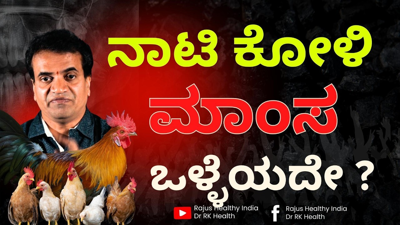 ನಾಟಿ ಕೋಳಿ ಮಾಂಸ ಒಳ್ಳೆಯದೇ ?