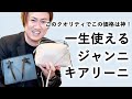 GIANNI CHIARINIの大人気バッグをプロが解説!一生物の定番バッグ【ジャンニキアリーニ 人気 バッグ】
