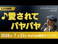 【切り抜き】愛されてパヤパヤ(NHK みんなのうた6-7月放送)|2026年7月23日 新沢としひこ しん・くう・かん LIVE