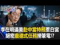 李在明逼美企「赴中當特務」惹火白宮！ 絕密「龐德式任務」潛黃浦江撈筆電！【關鍵時刻】20260703-4張炤和