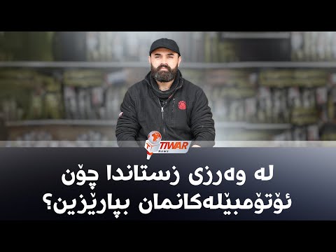 لە وەرزی زستاندا چۆن ئۆتۆمبێلەکانمان بپارێزین