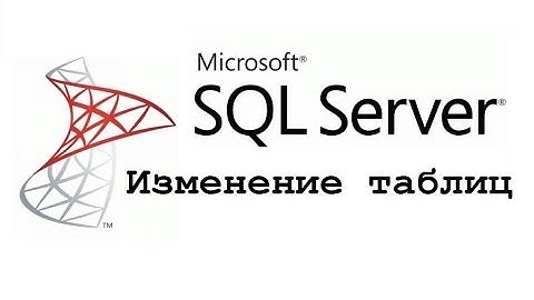 Изменение таблиц в Microsoft SQL Server ALTER TABLE – видео урок для начинающих