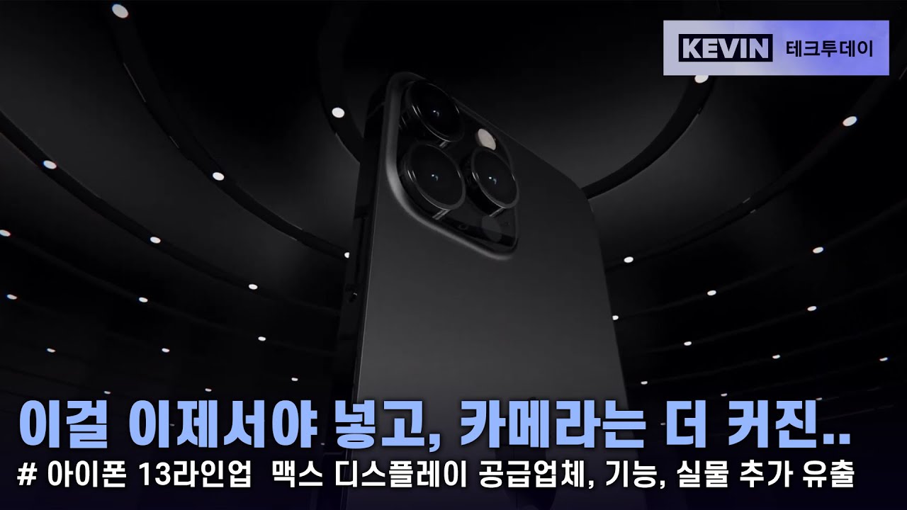 아이폰 13과 13 프로의 디스플레이의 큰 차이를 두는 애플. 아이폰13 라인업 최근 유출내용 간단 정리