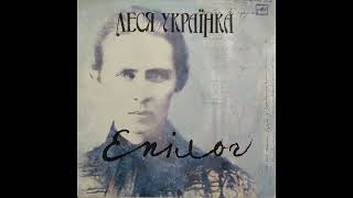 Леся Українка ‎''Епiлог'' (LP, 1991, side B) vinyl rip