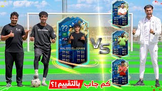 المدرب بافاري قيم ولي! | معقول يتخطانا بالتقييم!؟🤯🔥