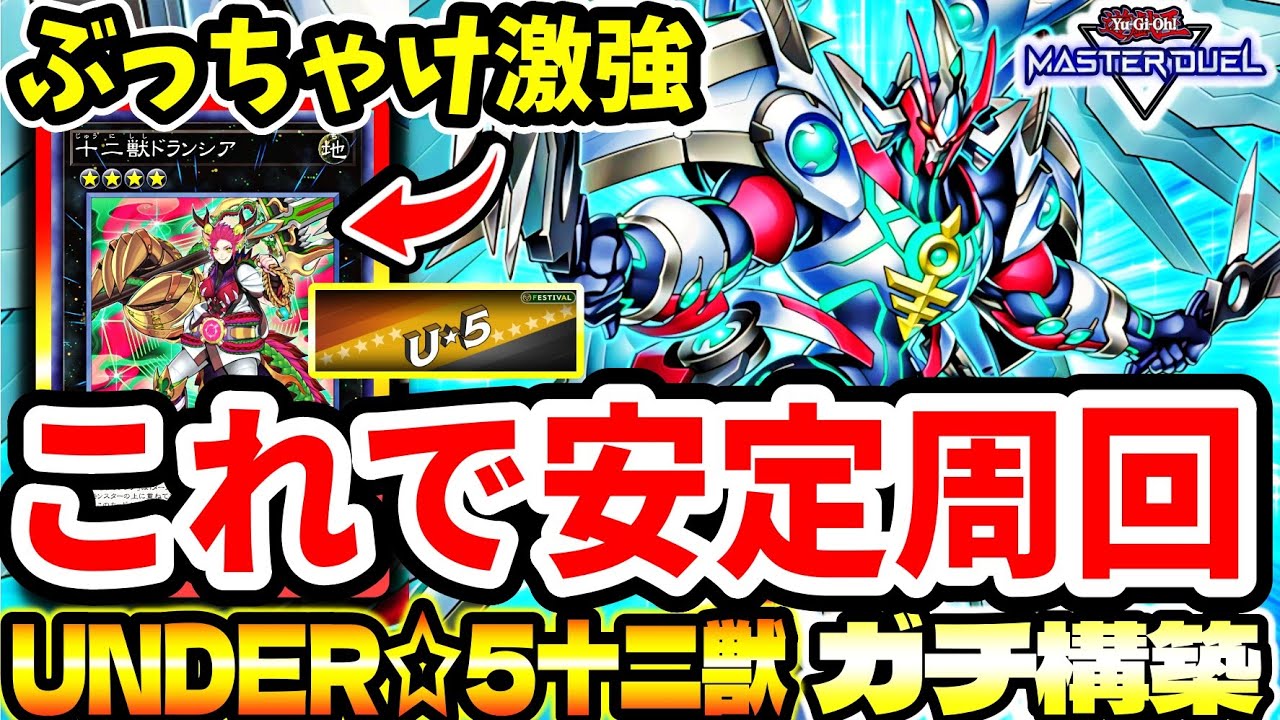 UNDER☆5】これで安定周回できます。ほぼフルパワー。『十二獣』が普通