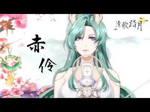 《赤伶》cover by 斐莉雅 Felia #2025清歌踏月PickUp投稿