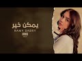 اغاني مصريه 2023 على اد ما قلبي وجعني وانا شايفك جاي تودعني وماشي ماشي بعيد بطيئ 