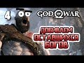 Приключения Кратоса. Проходим God of War. Часть 4