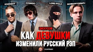 CODE80, KNIGGHT,LORD POLO, ЖИБУРТОВИЧ! КАК ДЕВУШКИ ИЗМЕНИЛИ РУССКИЙ РЭП