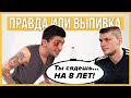 Правда или Выпивка - Бывшие. Ударил друга за девушку и сел в тюрьму. Продолжат общение ?