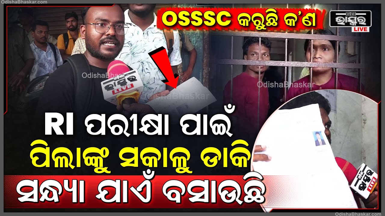 RI ପରୀକ୍ଷା ଦେବାକୁ ଆସି ହନ୍ତସନ୍ତ ପିଲା ,ସକାଳୁ ଆସି ସନ୍ଧ୍ୟା ହେଲାଣି ଶୁଣୁନାହାନ୍ତି ସେଣ୍ଟର  କର୍ମଚାରୀ କି OSSSC
