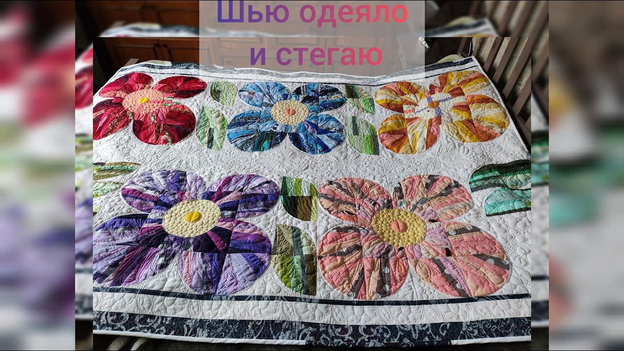 Шью одеяло -часть 2. Как я облегчила стёжку одеяла, как я делаю задник, и вам рекомендую.