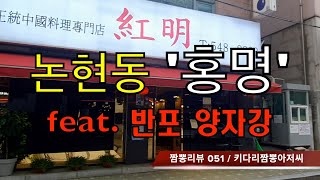 051 홍명 (서울 논현동) 중화요리맛집 리뷰 &…