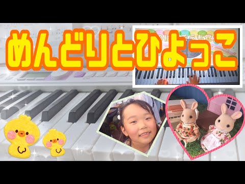 【めんどりとひよっこ】ヤマハ音楽教室　幼児科ぷらいまりー③ココちゃんと楽しくレッスン♪