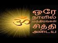 ஒரே நாளில் மந்திரங்கள் சித்தி அடைய Part 1 - Siththarkal Manthiram- Sitha...