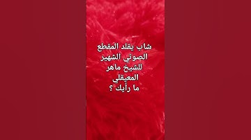 تقليد #تلاوة_خاشعة الشهيره للشيخ #ماهر_المعيقلي #اكسبلور #قرآن #دويتو #مصر #duet #تيك_توك #لايك