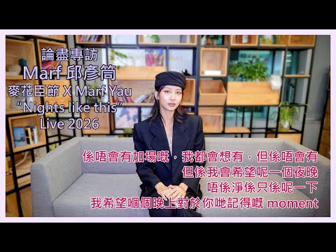 論盡專訪 Marf 邱彥筒 麥花臣節 X Marf Yau Nights Like This Live 2026 COLLARweare 