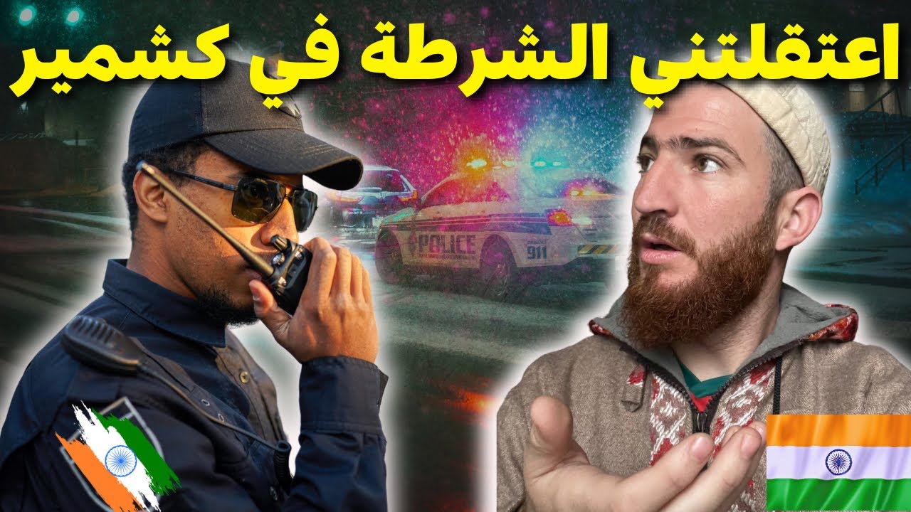 اعتقلتني شرطة الهندية🇮🇳بدون اي سبب داخل الأسواق الكشميرية#هشام_يسافر#الهند