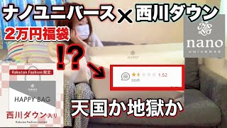 福袋開封 レビュー大荒れ Nano Universeの西川ダウン入り２万円福袋を開封します メンズ ナノユニバース Youtube