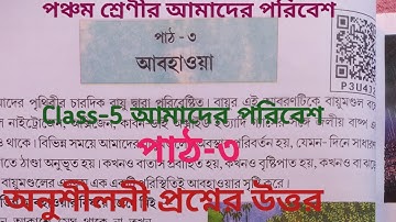 Class-5 EVS পাঠ-৩ আবহাওয়া//অনুশীলনী প্রশ্নের উত্তর//medium bangali//scert Assam//পঞ্চম শ্রেণী//EVS.