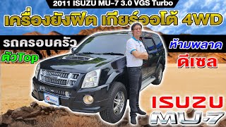 รีวิว 2011 ISUZU MU-7 3.0 VGS Activo 4WD ตัวTOP ดีเซล auto รถครอบครัวมือสอง อีซูซุ มิวเซเว่น ราคาถูก