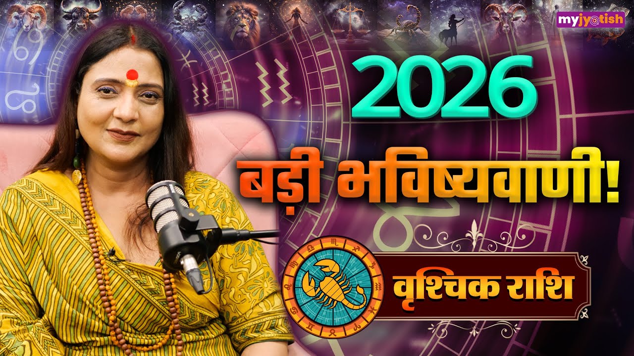 Scorpio 2026 Horoscope: कैसा रहेगा वृश्चिक वालों के लिए आने वाला साल 2026 ? जानिए