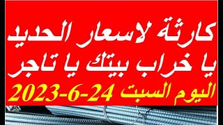 اسعار الحديد اليوم السبت 24-6-2023 في مصر