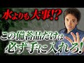 【地震対策】巨大地震が来ても生き延びられる生存備蓄7選!今すぐ備えて下さい。