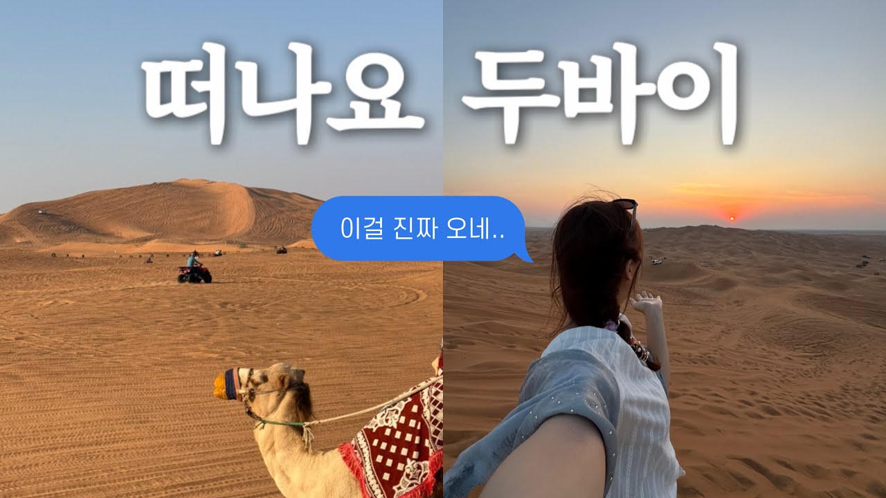 엄마, 나 지금 두바이에 있어 | 두바이 여행 브이로그
