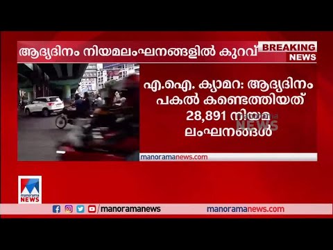 എ.ഐ. ക്യാമറ: ആദ്യദിനം പകല് കണ്ടെത്തിയത് 28,891 നിയമലംഘനങ്ങള് | A.I. Camera