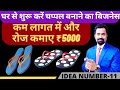 घर से शुरू करे चप्पल बनाने का बिजनेस||chappal making business||business ideas