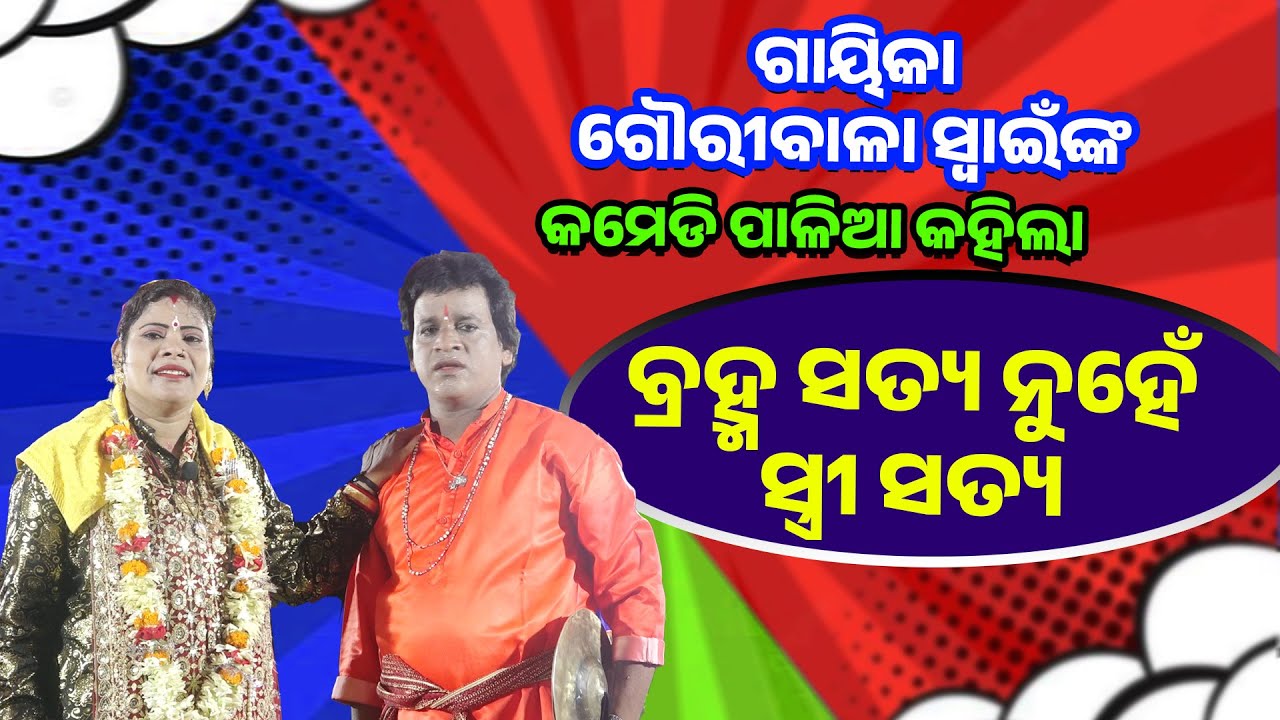 ଗୌରୀବାଳା ସ୍ୱାଇଁଙ୍କ କମେଡି ପାଳିଆ କହିଲା ବ୍ରହ୍ମସତ୍ୟ ନୁହେଁ ସ୍ତ୍ରୀ ସତ୍ୟ// Bramnha Satya Nuhe Stri Satya