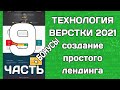 Технология верстки 2021: создание простого лендинга (часть 9)