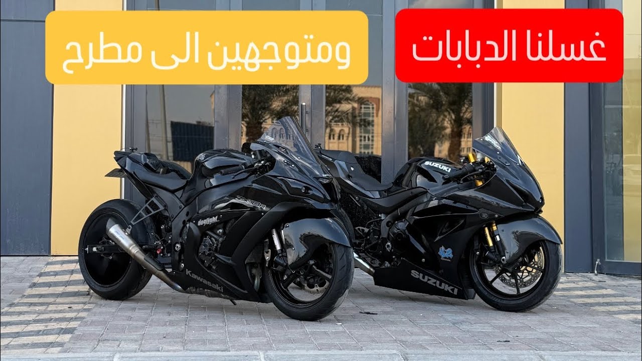 غسلنا الدبابات في نادي عمان | اجمل رايد في مطرح🇴🇲 ❤️‍🔥🔥