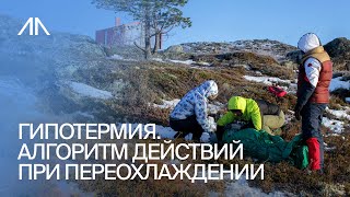 видео: Гипотермия: оценка и алгоритм действий при переохлаждении картинка: Гипотермия: оценка и алгоритм действий при переохлаждении