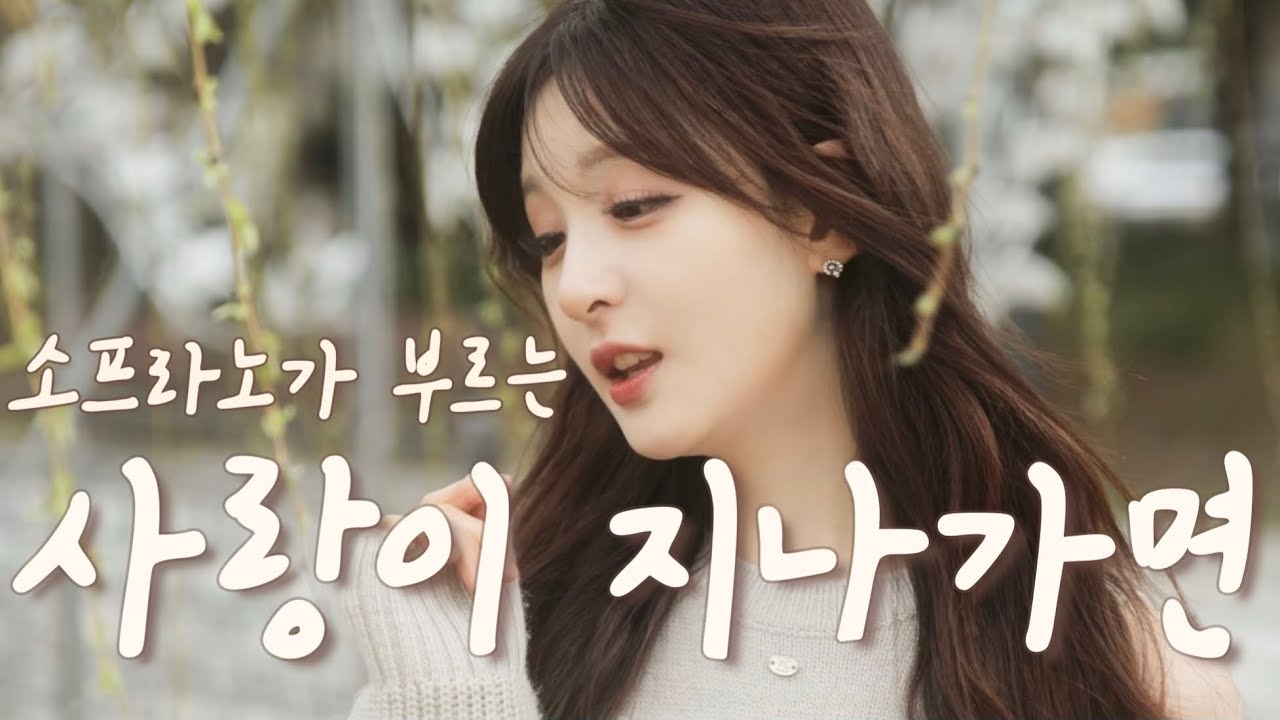 사랑이 지나가면 - 이문세 / 소프라노 심규연