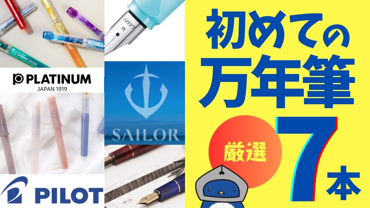 【超厳選】初めての万年筆におすすめの7本！良いところ、気になるところをまるっとお伝えします