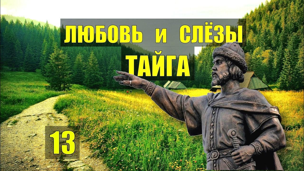 Аудиокнига дед каляныч. Рассказы про жизнь в тайге. аудиокнига каляныч. случай в тайге. каляныч рассказы о тайге аудиокниги.