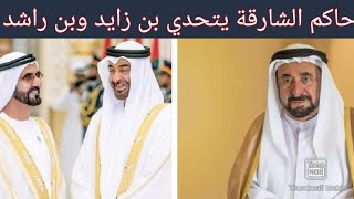 قرار مفاجئ من حاكم الشارقة يعلن رفضه لقرار ويتحدى محمد بن زايد ومحمد بن راشد بشأن اجازة يوم الجمعة