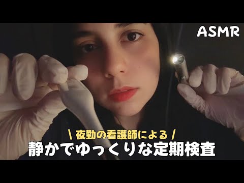日本語 ASMR | 夜勤の看護師による静かな検査｜眠れる診察ロールプレイ😴