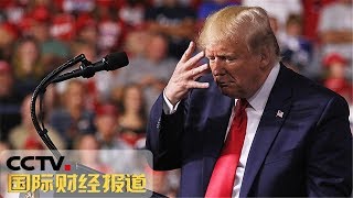 [国际财经报道] 美媒：美国政府无权强迫美企撤出中国 | CCTV财经