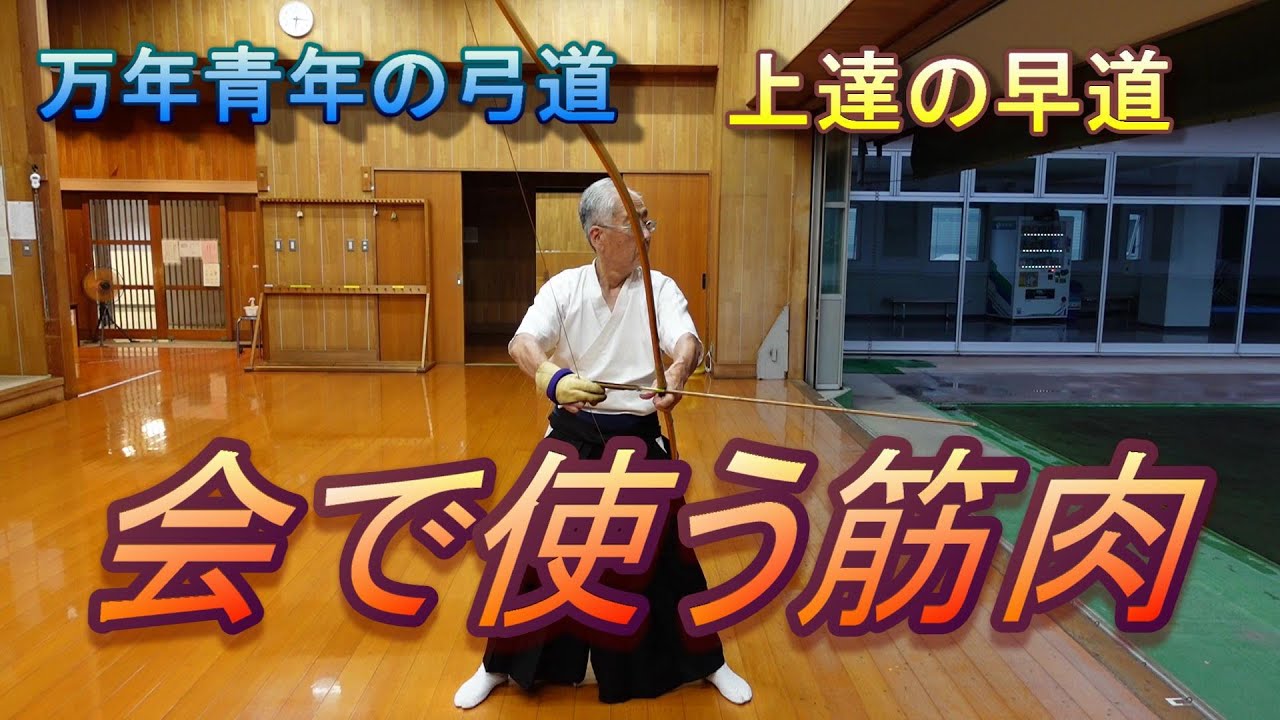 弓道　会で使う筋肉