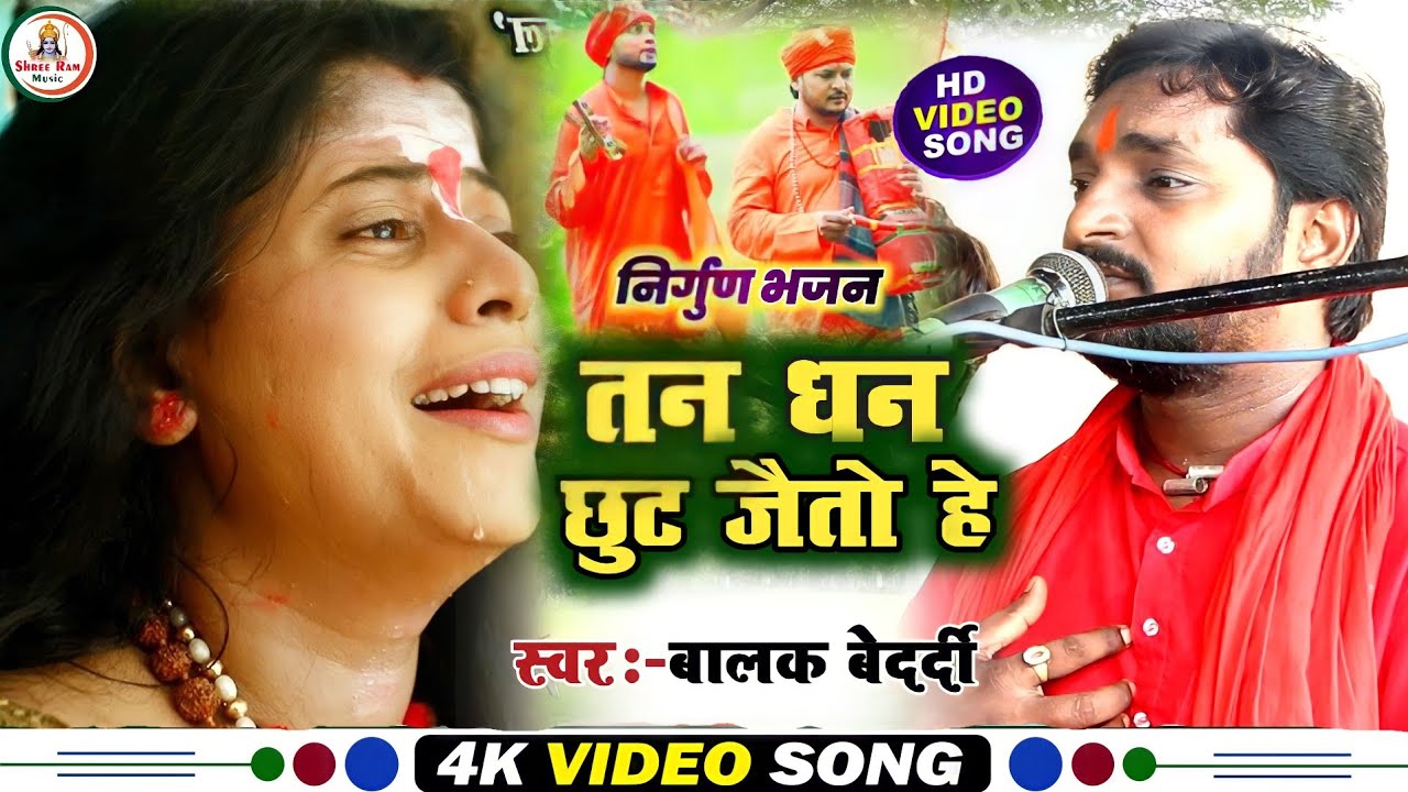 #Balak_Bedardi_Nirgun || तन धन छुट जैतो हे #Tan Dhan Chhut Jaito He |बालक बेदर्दी Stage Sow 2022