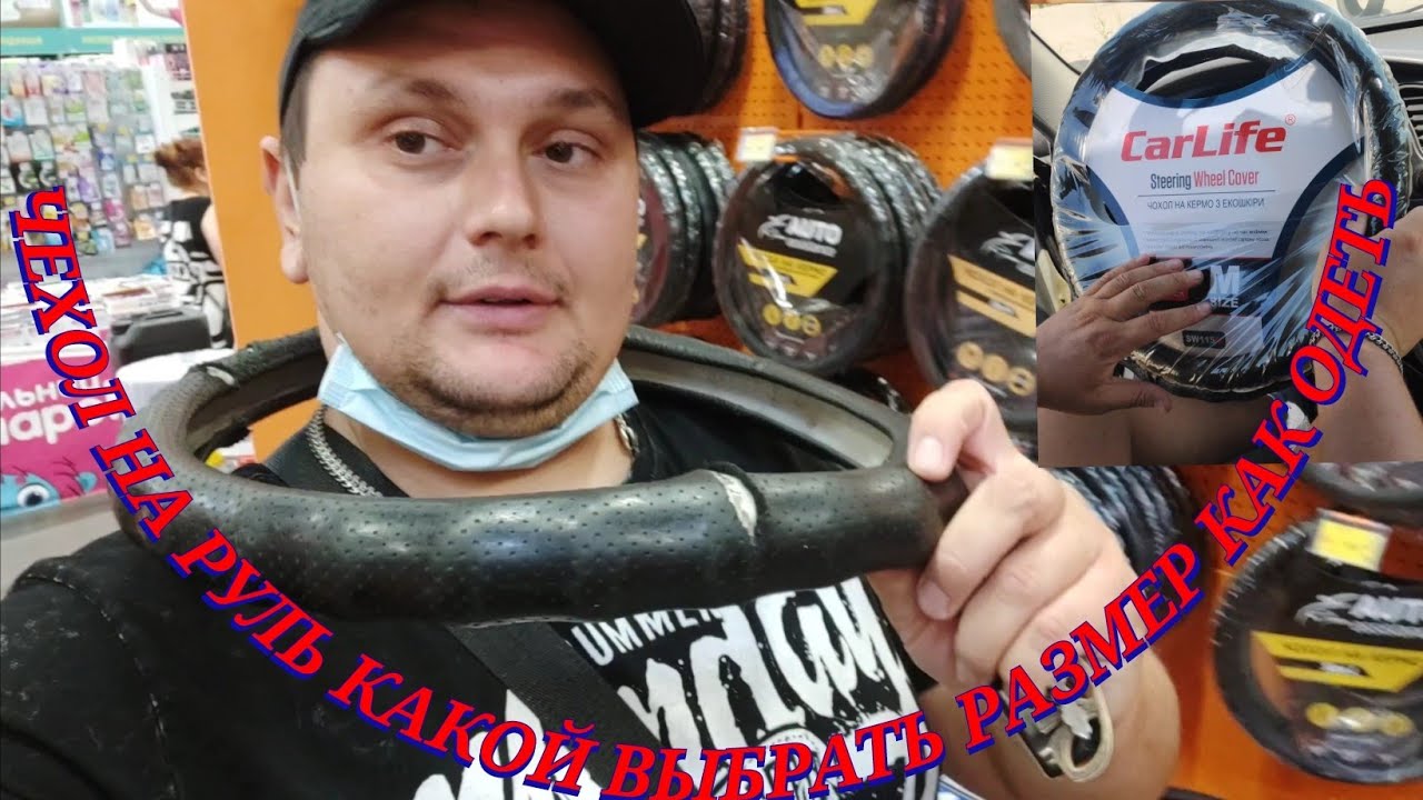 КАКОЙ ВЫБРАТЬ ЧЕХОЛ НА РУЛЬ КАК ПОДОБРАТЬ НУЖНЫЙ РАЗМЕР КАК ОДЕТЬ ЧЕХОЛ ...