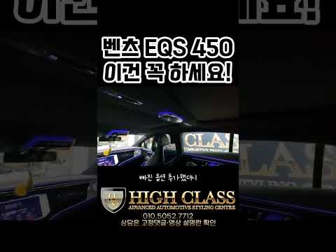 벤츠 EQS 450 빠진 옵션? 천장에 이거 하나 추가 했을 뿐인데!